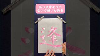 この字もリクエスト多かった字です💖