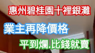 惠州雙月灣.惠州碧桂園十裡銀灘.碧桂園十裡銀灘維港灣.惠州十裡銀灘維港半島.華潤小徑灣.華潤小徑灣海景房.二手房.超筍盤.撿漏盤