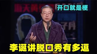 🔮真正的脱口秀天花板！李诞一开口就是毁灭性段子，太敢说遭央视痛批！【脱口秀大会】