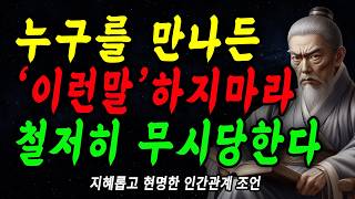 '이런말' '이런행동' 당장 갖다버려라, 철저히 무시당한다  | 더이상 무시당하지 마세요 |  지혜롭고 현명한 인간관계 조언 | 인생 | 명언 | 마음 | 행복