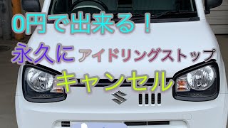 アイドリングストップ　常時　キャンセル　超簡単　【SUZUKI アルト】