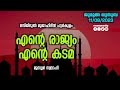 എന്റെ രാജ്യം എന്റെ കടമ മുനവ്വർ സ്വലാഹി jumua khuthuba pattarkulam munavvar swalahi ente rajyam