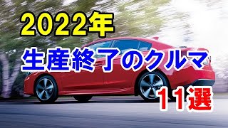 2022年に生産終了したクルマ「まとめ編」！初代が昭和に誕生したモデルや1代限りのモデルなど11台！