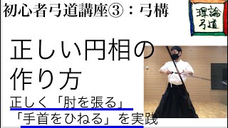 【初心者弓道講座】楽に右手首を捻り、右肘が張れる正しい円相の弓構の仕方【弓構】