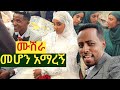 ✅ ከአባትና እናቴ ጋር ደስ የሚል የገጠር  ሰርግ ላይ ታደምን !  #ethiopianwedding     #ሰርግ