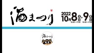 酒まつりTV～人醸チャンネル2022　1日目