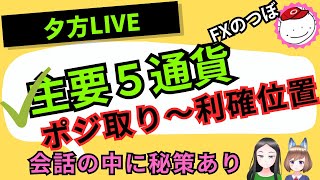 【またもや円安か！】日銀動かず【FX夕方LIVE】『主要通貨夕方作戦会議❣❢』～ポジ取り～利確位置まで#FX #日銀 #FX初心者 #ドル円 #ユロ円 #ユロル #ポン円 2025/02/12