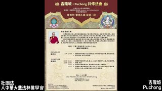 【2025年2月22-23日吉隆坡—Puchong共修法会圓滿】分享索南久美金剛上師主持的吉隆坡法會錄影