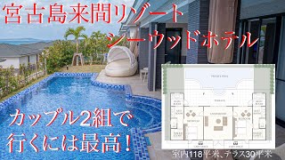 宮古島来間リゾート シーウッドホテル　宮古島（沖縄県）byニモちんのリッチ旅しよう！PART.20