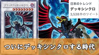 【ゆっくり解説】史上初のデッキシンクロが来たと話題に『ブラックフェザードラゴン』について【遊戯王】