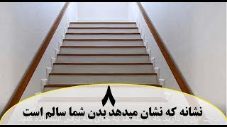 ۸ نشانه که نشان میدهد بدن شما سالم است!!