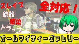 【バイオハザード レジスタンス】#98 汎用性の塊！オールマイティーヴァレリー【ゆっくり実況】