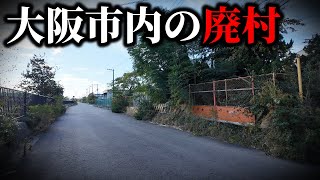 【大都会の廃村】大阪市内の”消えた集落”に行ってみた・・・なぜ住民がいなくなったのか？