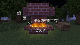 銀雨的實況樂園 『 Minecraft生存 卡尼安茲』Ep.4 建築魂登場