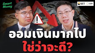 เก็บเงินสดเยอะต้องระวัง! การไม่ลงทุน เสี่ยงที่สุด | ฉลาดใช้เงิน Ep.4 | SET x CMDF