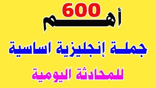 أهم 600 جملة انجليزية تستعمل بكثرة في الحياة اليومية ⬅️ لتعلم اللغة الانجليزية من الصفر