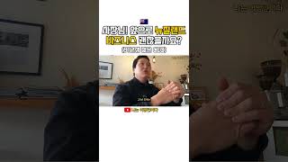 사장님! 뉴질랜드 망한다던데 사업 괜찮을까요?