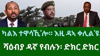 ካልእ ተዋሳኺ'ሎ፡ እዚ ቀሊል'ዩ። ተዋሂቡ ዘሎ መጠንቀቅታ። ሻዕብያ ዳኛ የብሉን ድክር ድክር። ሰኑይ 24 ለካቲት 2025