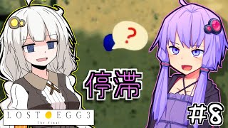 ゆかりとたまごとあかりザファイナル #8【LOST EGG 3】