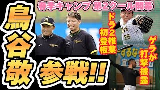 【鳥谷臨時コーチが指導】遂に春季キャンプ第2クールスタート!! 鳥谷臨時コーチと特守!! 新外国人ゲラがバッティング披露！ ドラ2椎葉が志願の打撃投手で登板！