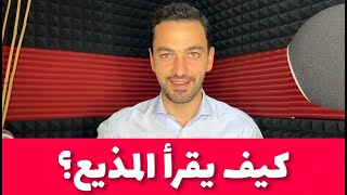 كيف يقرأ المذيع؟ - تعرف على القارئ الآلي مع عبدالله البغدادي