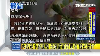 內政部小編諷韓　母親節新詩竟採「韓式跳針」｜三立新聞台