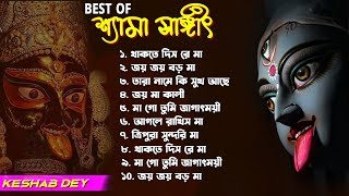 Best Shyama Sangeet Playlist | শ্যামা সঙ্গীত | Keshab Dey | Hit Devotional Songs | Jukebox