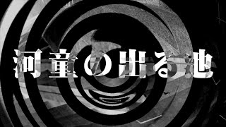 【朗読】 河童の出る池 【くらげシリーズ】