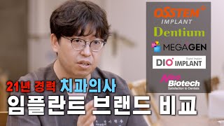 [전주미소심는치과]21년 경력의 치과의사와 함께하는 임플란트 브랜드 비교🕵️‍♀️!