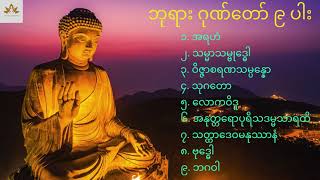 ဘုရားဂုဏ်တော် ၉ ပါး၊ တရားဂုဏ်တော် ၆ ပါး၊ သံဃာ့ဂုဏ်တော် ၉ ပါး (ပါဠိ+မြန်မာ)