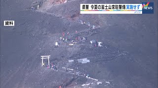 静岡県警　2020年夏の富士山常駐警備実施せず