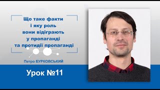 Урок №11. Що таке факти і яку роль вони відіграють у пропаганді та протидії пропаганді