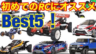 【ラジコン】ラジコン初心者向け！RCデビューにオススメのラジコンベスト５！！さまざまなRCライフスタイルを考えたらこんなランキンングになりました！