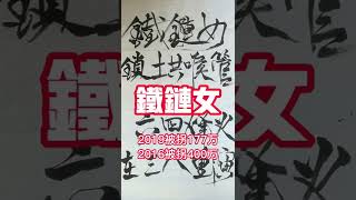 铁链女锁中共喉管 六四烽火在三月八重燃 江苏第五份通告完全胡扯蛋 #shorts