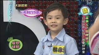 2014.05.26真的！了不起part1　打破世界紀錄5歲疊杯神童