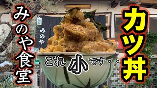 【祝物】デカ盛り聖地のカツ丼「小」と「大」は50円しか違わないのに量は倍以上だった！　岐阜県山県市「みのや食堂」