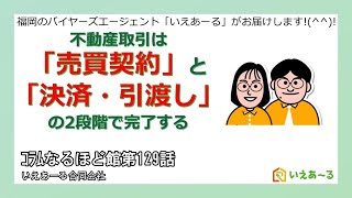 不動産取引は「売買契約」と「決済・引渡し」の2段階で完了する