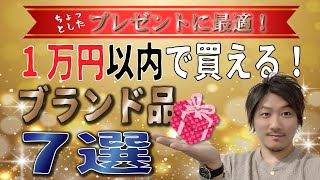 【Vol.39】プレゼントに最適！1万円以下で買えるハイブランドアイテム7選【ブランド品鑑定士とーや】