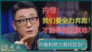 内卷和努力有何区别？中国教育的内卷化，扼杀了个体的多样性？精英的筛选机制让人变得急功近利？#窦文涛 #梁文道 #马未都 #马家辉 #周轶君