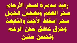 رقية مدمرة لسحر الأرحام و سحر العقم وتعطيل الحمل و سحر إسقاط الأجنة و حرق عاشق سكن الرحم سنين