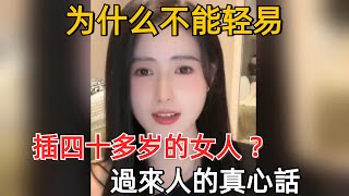 爲什麽不能輕易和40多歲的女人撤上關系，很多男人都不知道#夫妻生活 #情感