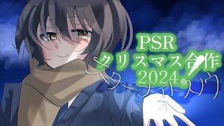 【クリスマス合作2024】スターナイトスノウ