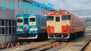 (2024.10.27)103系国鉄色\u0026キハ40系国鉄標準色撮影会 唐津車両センター