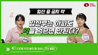 [KNN건강튜브] 임산부는 아파도 약을 먹으면 안된다?