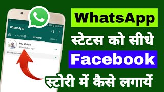 WhatsApp status ko direct Facebook story me kaise lagaye | Share WhatsApp status on Facebook story