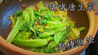 啫啫唐生菜煲./蝦醬蝦米/香蒜xo醬/兩種做法/好餸飯/簡單 家做/新手入門/粵語/中字/CCsub bahasa indonesia/eng sub