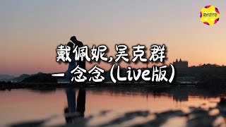 戴佩妮/吴克群 - 念念 (Live)『我若 知道泪会来的那么滚烫，选择遗忘 让夜疯得 如此猖狂。』【动态歌词MV】