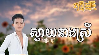 ស្ដាយនាងស្រី - ធឿន បុរី (រីករាយពិធីបុណ្យចូលឆ្នាំខ្មែរ)