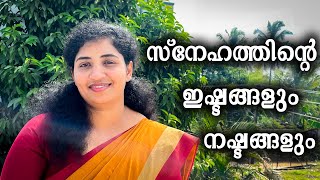 സ്നേഹത്തിന്റെ ഇഷ്ടങ്ങളും നഷ്ടങ്ങളും | The likes and losses of love | A short Message | @jemyajumon