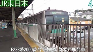 JR東日本E233系2000番台　マト4編成　常磐線　新松戸駅発車